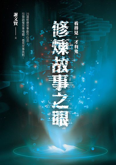 修煉故事之眼:看得見, 才有鬼 出版公司:幼獅文化 作者:謝賢 類型:語言學習-翻譯寫作 PDF電子書 繁體中文版