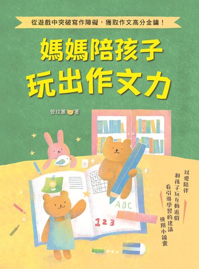 媽媽陪孩子玩出作文力:從遊戲中突破寫作障礙, 獲取作文高分金鑰! 出版公司:漢欣文化 作者:曾玟蕙 類型:語言學習-翻譯寫作 PDF電子書 繁體中文版