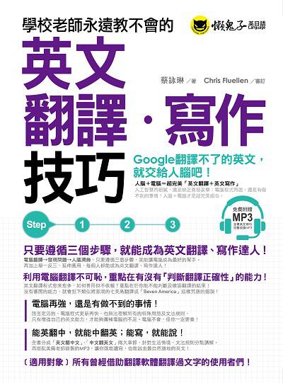 學校老師永遠教不會的英文翻譯‧寫作技巧[有聲書] 出版公司:懶鬼子英日語 作者:蔡詠琳 類型:語言學習-翻譯寫作 有聲書(含PDF電子書) 繁體中文版