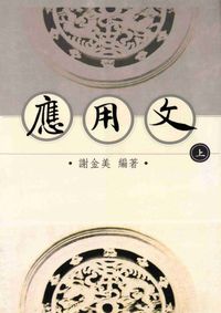 應用文. [上] 出版公司:麗文文化 作者:謝金美 類型:語言學習-翻譯寫作 PDF電子書 繁體中文版