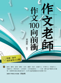 作文老師:作文100向前衝！ 出版公司:新學林 作者:黃淑真 類型:語言學習-翻譯寫作 PDF電子書 繁體中文版