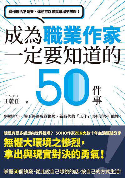 寫作過活不是夢, 你也可以靠搖筆桿子吃飯!:成為職業作家一定要知道的50件事 出版公司:釀出版秀威資訊科技發行聯合發行總經銷 作者:王乾任 類型:語言學習-翻譯寫作 EPUB電子書 繁體中文版