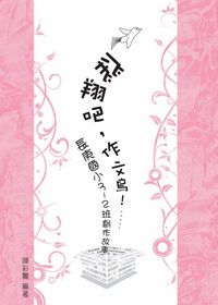 飛翔吧, 作文鳥!:長庚國小3-2班創作故事 出版公司:秀威資訊科技 作者:陳彩鸞 類型:語言學習-翻譯寫作 PDF電子書 繁體中文版