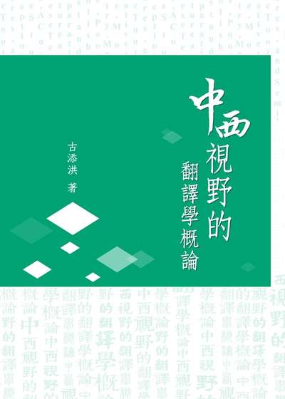 中西視野的翻譯學概論 出版公司:臺灣學生書局 作者:古添洪 類型:語言學習-翻譯寫作 PDF電子書 繁體中文版