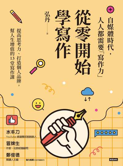 從零開始學寫作:自媒體時代, 人人都需要「寫作力」 出版公司:時報 作者:弘丹 類型:語言學習-翻譯寫作 EPUB電子書 繁體中文版
