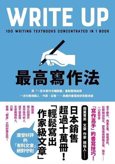 最高寫作法 出版公司:春天出版 作者:藤吉豐、小川真理子 類型:語言學習-翻譯寫作 EPUB電子書 繁體中文版