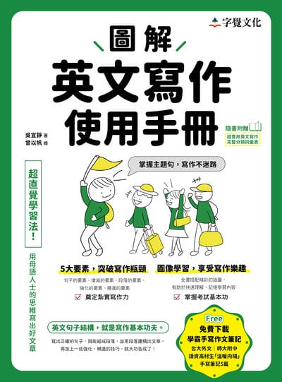 圖解英文寫作使用手冊 出版公司:字覺文化 作者:吳宜錚 類型:語言學習-翻譯寫作 PDF電子書 繁體中文版