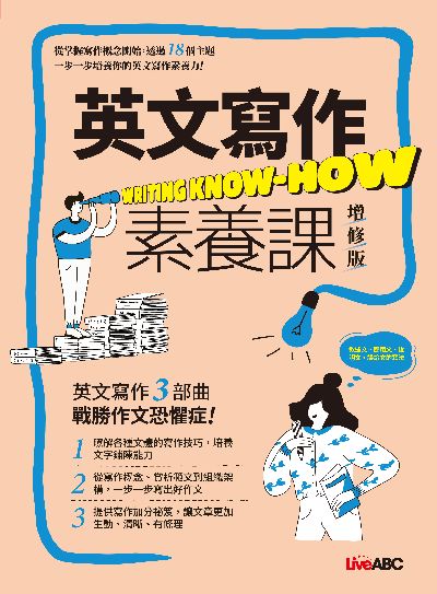 英文寫作素養課(增修版) 出版公司:希伯崙 作者:LiveABC編輯群 類型:語言學習-翻譯寫作 PDF電子書 繁體中文版