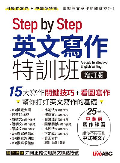 Step by Step 英文寫作特訓班 (增訂版) 出版公司:希伯崙 作者:希伯崙編輯團隊 類型:語言學習-翻譯寫作 PDF電子書 繁體中文版