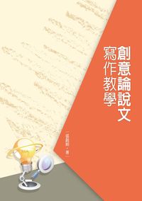 創意論說文寫作教學 出版公司:秀威資訊科技出版紅螞蟻經銷 作者:張銘娟 類型:語言學習-翻譯寫作 PDF電子書 繁體中文版
