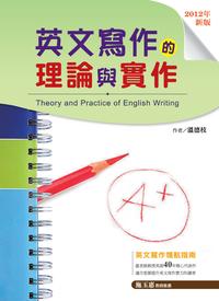 英文寫作的理論與實作 出版公司:文鶴 作者:溫德枝 類型:語言學習-翻譯寫作 PDF電子書 繁體中文版