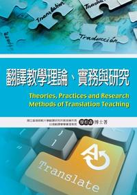 翻譯教學理論、實務與研究 出版公司:文鶴 作者:廖柏森 類型:語言學習-翻譯寫作 PDF電子書 繁體中文版