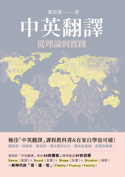 中英翻譯:從理論到實踐 出版公司:秀威經典出版秀威資訊科技發行 作者:董崇選 類型:語言學習-翻譯寫作 PDF電子書 繁體中文版