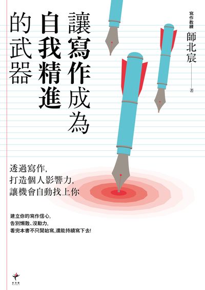 讓寫作成為自我精進的武器:透過寫作, 打造個人影響力, 讓機會自動找上你 出版公司:新樂園出版 作者:師北宸 類型:語言學習-翻譯寫作 EPUB電子書 繁體中文版