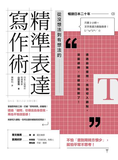 從沒想法到有想法的精準表達寫作術 作者:山田紫霓 類型:語言學習-翻譯寫作 EPUB電子書 繁體中文版