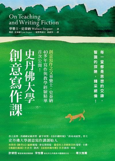 史丹佛大學創意寫作課:每一堂都是思想的交鋒, 智識的探險, 精采絕倫! 出版公司:先覺 作者:華樂士.史泰納(Wallace Stegner) 類型:語言學習-翻譯寫作 EPUB電子書 繁體中文版