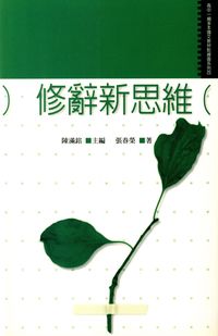 修辭新思維 出版公司:萬卷樓 作者:張春榮 類型:語言學習-翻譯寫作 PDF電子書 繁體中文版