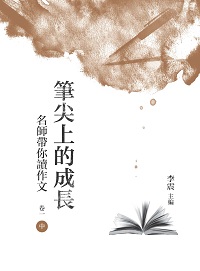 筆尖上的成長:名師帶你讀作文. 卷一. 中 出版公司:昌明文化出版萬卷樓發行 作者:李震 類型:語言學習-翻譯寫作 PDF電子書 繁體中文版