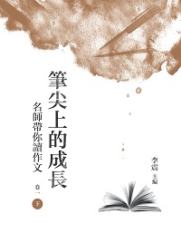 筆尖上的成長:名師帶你讀作文. 卷一. 下 出版公司:昌明文化出版萬卷樓發行 作者:李震 類型:語言學習-翻譯寫作 PDF電子書 繁體中文版
