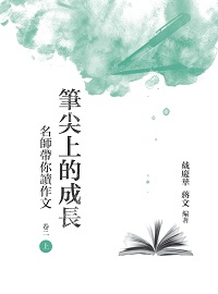 筆尖上的成長:名師帶你讀作文. 卷二. 上 出版公司:昌明文化出版萬卷樓發行 作者:戴慶華、蔣 類型:語言學習-翻譯寫作 PDF電子書 繁體中文版