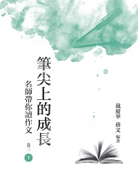 筆尖上的成長:名師帶你讀作文. 卷二. 下 出版公司:昌明文化出版萬卷樓發行 作者:戴慶華、蔣 類型:語言學習-翻譯寫作 PDF電子書 繁體中文版