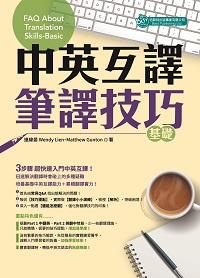 中英互譯筆譯技巧, 基礎 出版公司:倍斯特出版 作者:連緯晏(Wendy Lien)、Matthew Gunton 類型:語言學習-翻譯寫作 PDF電子書 繁體中文版