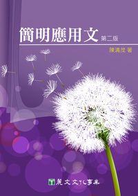 簡明應用文 出版公司:麗文文化 作者:陳清茂 類型:語言學習-翻譯寫作 PDF電子書 繁體中文版