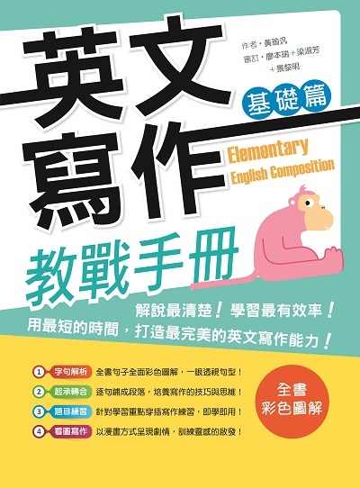 英文寫作教戰手冊, 基礎篇 出版公司:語言工場 作者:黃瑜汎 類型:語言學習-翻譯寫作 PDF電子書 繁體中文版