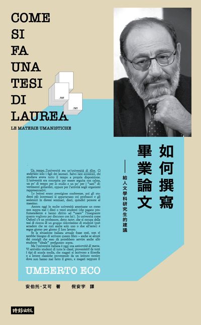 如何撰寫畢業論文:給人文學科研究生的建議 出版公司:時報 作者:安伯托.艾可(Umberto Eco) 類型:語言學習-翻譯寫作 EPUB電子書 繁體中文版