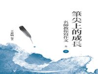 筆尖上的成長:名師教你寫作文. 卷一. 下 出版公司:昌明文化出版萬卷樓發行 作者:王素敏 類型:語言學習-翻譯寫作 PDF電子書 繁體中文版