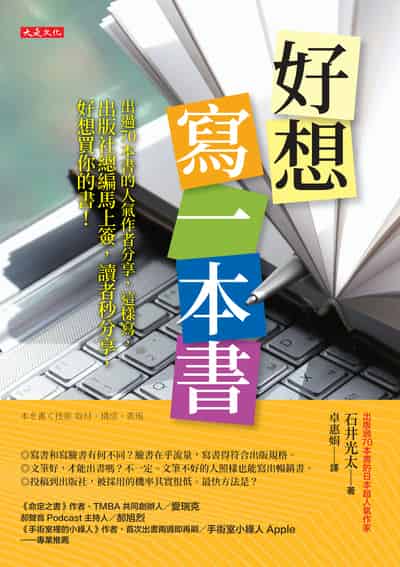 好想寫一本書:出過70 本書的人氣作者分享, 這樣寫, 出版社總編馬上簽, 讀者秒分享, 好想買你的書! 出版公司:大是文化 作者:石井光太 類型:語言學習-翻譯寫作 EPUB電子書 繁體中文版