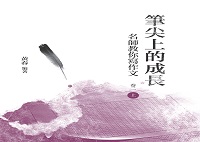筆尖上的成長:名師教你寫作文. 卷二. 上 出版公司:昌明文化出版萬卷樓發行 作者:黃春 類型:語言學習-翻譯寫作 PDF電子書 繁體中文版