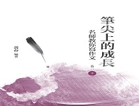 筆尖上的成長:名師教你寫作文. 卷二. 下 出版公司:昌明文化出版萬卷樓發行 作者:黃春 類型:語言學習-翻譯寫作 PDF電子書 繁體中文版