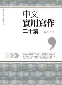 中文實用寫作二十講 出版公司:萬卷樓 作者:張高評 類型:語言學習-翻譯寫作 PDF電子書 繁體中文版