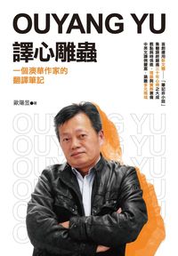 譯心雕蟲:一個澳華作家的翻譯筆記 出版公司:釀出版 作者:歐陽昱 類型:語言學習-翻譯寫作 PDF電子書 繁體中文版