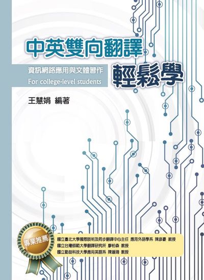 中英雙向翻譯輕鬆學:資訊網路應用與文體習作 For college-level students 出版公司:冠唐國際圖書 作者:王慧娟 類型:語言學習-翻譯寫作 PDF電子書 繁體中文版