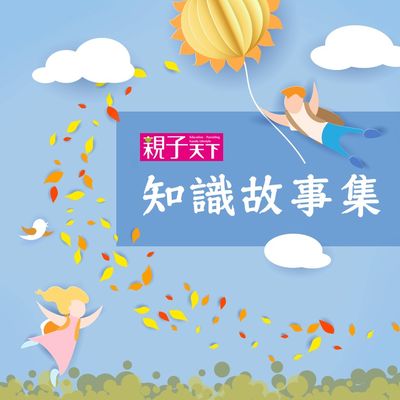 好奇孩子知識故事 [有聲書] 出版公司:親子天下 作者:喬依斯 類型:親子童書-兒童文學 有聲書(含PDF電子書) 繁體中文版