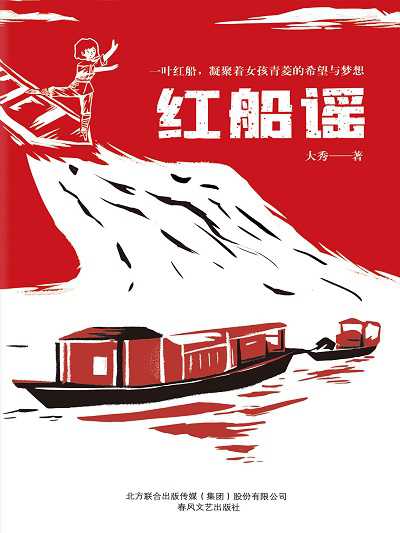 紅船瑤 出版公司:春風文藝出版社 作者:大秀 類型:親子童書-兒童文學 PDF電子書 中文版