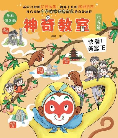 神奇教室. 江蘇篇, 快看!美猴王 出版公司:春風文藝出版社 作者:梅瑜 類型:親子童書-兒童文學 PDF電子書 繁體中文版