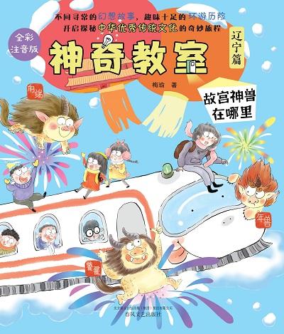 神奇教室. 遼寧篇, 故宮神獸在哪裡 出版公司:春風文藝出版社 作者:梅瑜 類型:親子童書-兒童文學 PDF電子書 繁體中文版