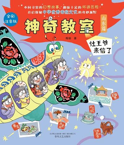 神奇教室. 山東篇, 灶王爺來信了 出版公司:春風文藝出版社 作者:梅瑜 類型:親子童書-兒童文學 PDF電子書 繁體中文版