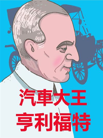 汽車大王亨利福特(說書) [有聲書] 出版公司:糖果姐姐/愛播聽書FM 作者:糖果姐姐 類型:親子童書-兒童文學 語音教學 中文發音 繁體中文版