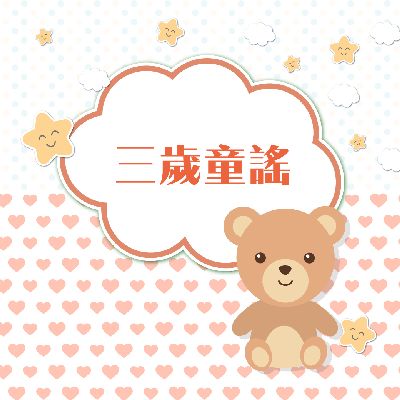 三歲童謠(說書)[有聲書] 出版公司:幼福文化/愛播聽書FM 作者:幼福化 類型:親子童書-兒童文學 語音教學 中文發音 繁體中文版