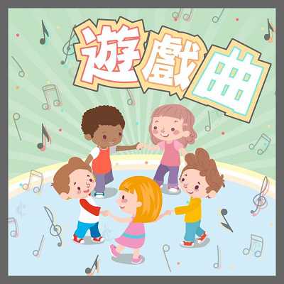 遊戲曲 (說書)[有聲書] 出版公司:幼福文化/愛播聽書FM 作者:幼福化 類型:親子童書-兒童文學 語音教學 中文發音 繁體中文版