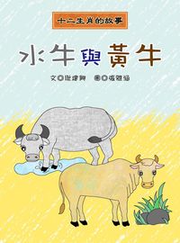 水牛與黃牛 出版公司:長晉數位 作者:耿建興 類型:親子童書-兒童文學 PDF電子書 繁體中文版