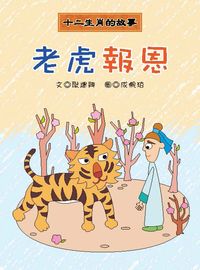 老虎報恩 出版公司:長晉數位 作者:耿建興 類型:親子童書-兒童文學 PDF電子書 繁體中文版