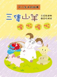 三隻山羊嘎啦嘎拉 出版公司:長晉數位 作者:耿建興 類型:親子童書-兒童文學 PDF電子書 繁體中文版