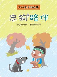 忠狗路伴 出版公司:長晉數位 作者:耿建興 類型:親子童書-兒童文學 PDF電子書 繁體中文版