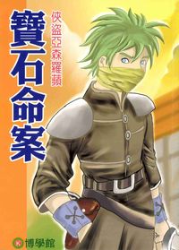 寶石命案 出版公司:博學館圖書 作者:宇宙化企 類型:親子童書-兒童文學 PDF電子書 繁體中文版