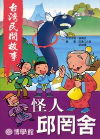 邱罔舍 出版公司:博學館圖書 作者:張青史 類型:親子童書-兒童文學 PDF電子書 繁體中文版